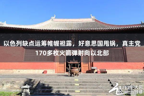 以色列缺點運籌帷幄袒露,好(hǎo)意思國(guó)甩鍋,真主黨170多(duō)枚火(huǒ)箭彈射向以北(běi)部