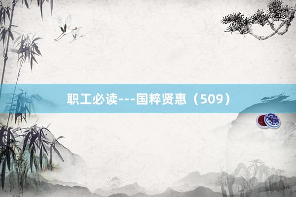 職工(gōng)必讀(dú)---國(guó)粹賢惠（509）