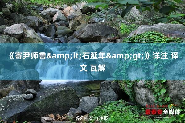 《寄尹師(shī)魯&lt;石延年(nián)&gt;》詳注 譯文(wén) 瓦解