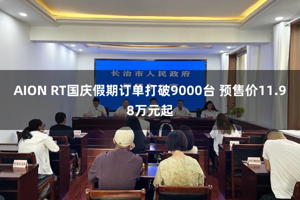 AION RT國(guó)慶假期訂單打破9000台 預售價11.98萬元起