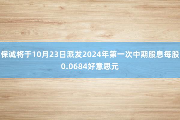 保誠将于10月(yuè)23日(rì)派發2024年(nián)第一(yī)次中期股息每股0.0684好(hǎo)意思元