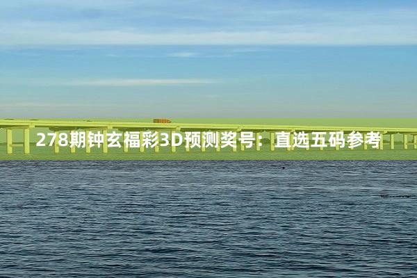 278期鐘(zhōng)玄福彩3D預測獎号:直選五碼參考