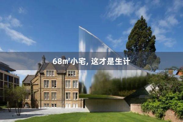 68㎡小(xiǎo)宅, 這(zhè)才是(shì)生(shēng)計(jì)