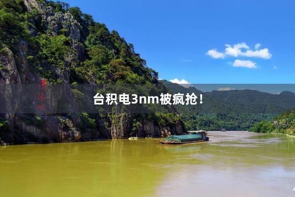 台積電(diàn)3nm被瘋搶!