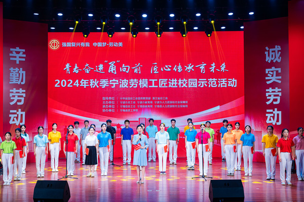 “強國(guó)恢複有(yǒu)我 中國(guó)夢·做(zuò)事(shì)好(hǎo)意思”2024年(nián)秋季甯波勞模工(gōng)匠(jiàng)進校(xiào)園示範行(xíng)動舉辦。浙江省總工(gōng)會(huì)供圖